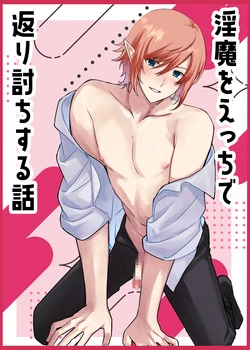 [楽園EX (耿一郎)] 淫魔をえっちで返り討ちする話