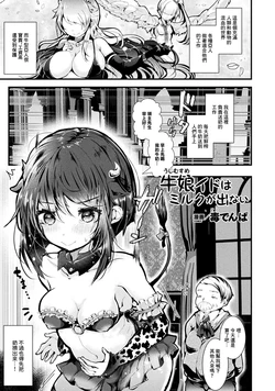 [Doku Denpa] Ushi Musume Ido wa Milk ga Denai (COMIC Unreal 2017-08 Vol. 68) [Chinese] [Digital]