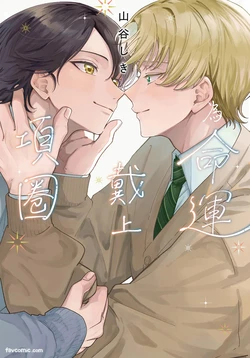[YAMATANI Shiki] Ummei Ni Kubiwa Wo Tsukete︱为命运戴上项圈 [Chinese][全1卷]