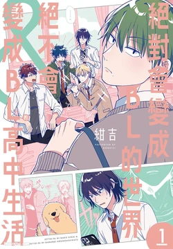 [Konkichi] Zettai BL ni Naru Sekai VS Zettai BL ni Naranai Koukousei Katsu︱绝对会变成BL的世界&绝不会变成BL的高中生活 [Chinese][单][VOL.01]