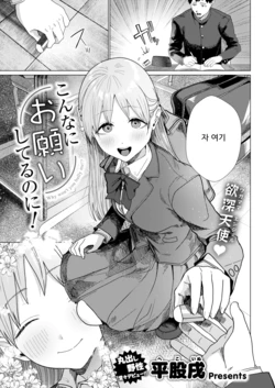 [Heko Inu] Konnani Onegai Shiteru no ni! | 이렇게나 부탁하는데! (COMIC Kairakuten 2026-07) [Korean] [Digital]