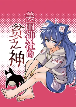 (例大祭15) [風前ランプ (フウザサ)]美丽神社的贫乏神 (东方Project)[守矢十字陵汉化]