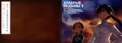 Brave Witches 1 A Complete Record of 502nd JOINT FIGHTER WING
