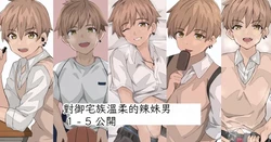 [Miyu] [Gyaru Boy-kun series] Vol.1-5 Chinese TR （ai翻譯）