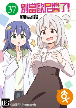 [Grinp (Neko Toufu)] Onii-chan wa Oshimai! 37 | 別當歐尼醬了! 37 [Chinese] [Digital]