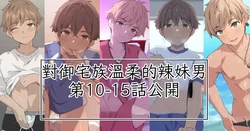 [Miyu] [Gyaru Boy-kun series] Vol.10-15 Chinese TR （ai翻譯）