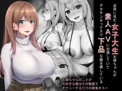 [Rhetoric] 近所に住む女子大生お姉ちゃんが素人AVに出演していてデカチンセックスで下品な顔を晒している～お姉ちゃんのことが大好きな僕はその動画でオナニーするだけの雑魚オス～