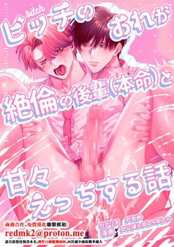 [Baby Lilac (Kanipan Mushamusha, Karume)] Bitch no Ore ga Zetsurin no Kouhai (Honmei) to Amaama Ecchi Suru Hanashi [Chinese]