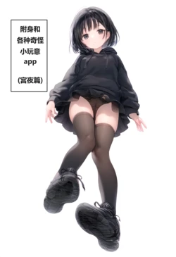 [鱼一] 附身和各种奇怪小玩意app 1-5 [ AI Generated ]