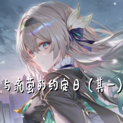 [萧肾氪] 和流萤的约定日 (其一 + 其二) [AI Generated]