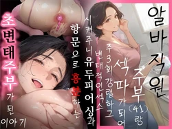 [Mamaya] 알바처 유부녀 02~알바처의 파트타임 주부(41)와 주3회씩 농후 변태섹스를 가르쳤더니 유두 피어싱과 항문으로 발정하는 초변태 주부가 된 이야기 [AI Generated]