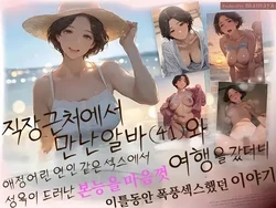 [Mamaya] 알바처 유부녀 2.5~알바처의 파트타임 주부(41)와 여행을 갔더니 꽁냥꽁냥 연인섹스부터 성욕만개 본능개방교미로 2일간 섹스를 마구 해댄 이야기 [AI Generated]