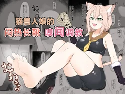[Inoru Jutsu o Motoani] Neko Yuujin no Mure Boots Sui | 猫兽人娘的闷热长靴嗅闻调教 [Chinese][MTL]