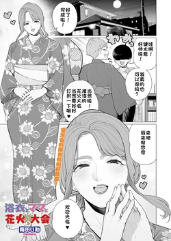 [Minamida USuke] Yukata to Mama to Hanabi Taikai | 浴衣与妈妈的烟火大会 (COMIC HOTMiLK Koime Vol. 58) [江之下流个人机翻润色] [Chinese]
