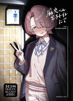 [SUBURBAN APE (Rong)] Mao-kun Danshi Toilet nite (Gakuen IDOLM@STER) [Digital]