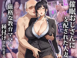 ［エロエロ天国］催●おじさんに支配された人妻〜厳格な教育ママが種付けされるまで [AI Generated]