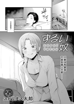 [Spiritus Tarou] Zurui Yatsu (COMIC Anthurium 2026-06) [Chinese] [Digital]