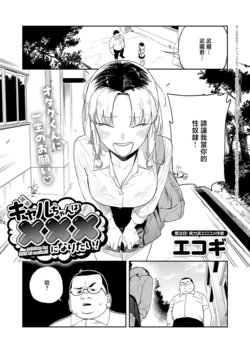 [Ekogi] Gal-chan wa XXX ni Naritai! (COMIC Anthurium 2026-06) [Chinese] [Digital]