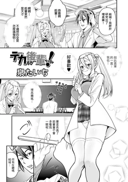 [Izumi Taichi] Dekasugi Kouhai-chan! (Dekajo! Vol. 6) [Chinese]
