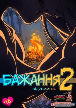 Бажання 2/ Wishes 2 [Ukrainian] Furry porn comic