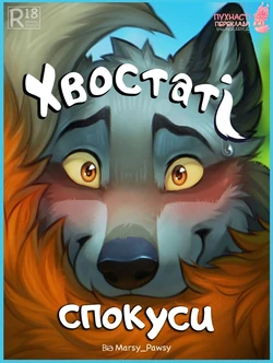 Хвостаті Спокуси/Tails of Temptation [Ukrainian] Furry porn comic