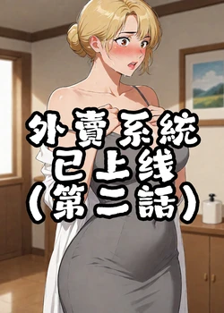 外賣系統已上線（第二话）[AI Generated]