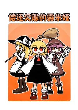 (Reitaisai 23) [Senzai okiba (Oriental zenzai)] Shike wo kimuu Rumia | 偿还欠债的露米娅 (Touhou Project) [中文翻译] [白杨汉化组&命莲寺汉化组]