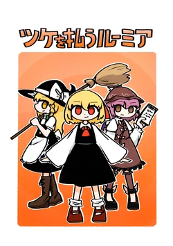 (Reitaisai 23) [Senzai Okiba (Oriental Zenzai)] Tsuke wo Harau Rumia (Touhou Project)