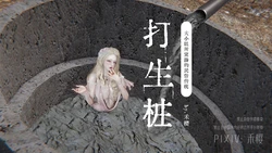禾樱 打生桩