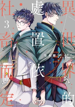 [IRODORI Kazuki/YATSUKI Wakatsu/OHASHI Kikka] Isekai no Sata wa Shachiku Shidai︱异世界的处置依社畜而定 [Chinese][单][VOL.03]
