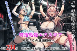 特捜戦姫エクスギア 〜裏切りの洗脳機辱 [AI Generated]
