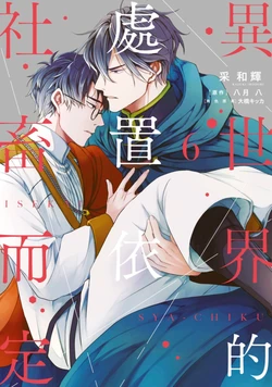 [IRODORI Kazuki/YATSUKI Wakatsu/OHASHI Kikka] Isekai no Sata wa Shachiku Shidai︱异世界的处置依社畜而定 [Chinese][单][VOL.06]