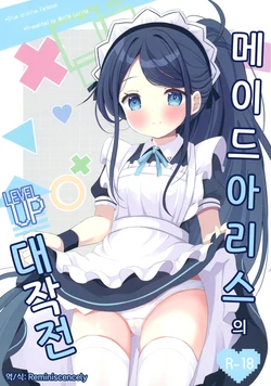 [White Lolita (Chatsune)] Maid Alice no Level Up Daisakusen | 메이드 아리스의 레벨업 대작전 (Blue Archive) [Korean] [Reminiscencely] [Digital]