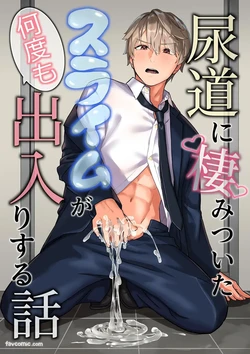 [Toiretou (Kuruton)] Nyoudou ni Sumi Tsuita Suraimu ga Nandomo Deiri Suru Hanashi︱在尿道栖居的史莱姆多次进进出出的故事 [Chinese]