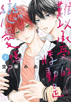 [SORAHANA Mia] Tamaranai no wa Koi na no ka︱难以承受的悸动是恋爱吗 [Chinese][第1卷]