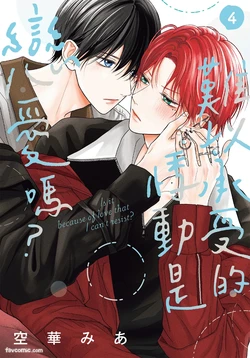 [SORAHANA Mia] Tamaranai no wa Koi na no ka︱难以承受的悸动是恋爱吗 [Chinese][第4卷]
