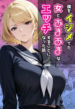 [アクロエ] 僕をイジメてた女とあまあまなエッチすることになった話 [AI Generated]