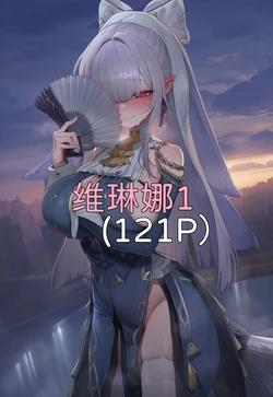 [Elys涟] 维琳娜1  [Decensored] [AI Generated]