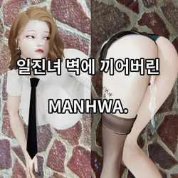 [Lewy] 일진녀 벽에 끼어버린