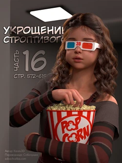 [Kizaru3D] Укрощение строптивого - часть 16 (стр. 572-615)
