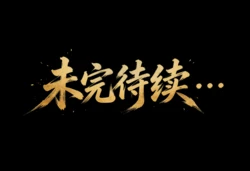 非酋-瓦尔的沦陷