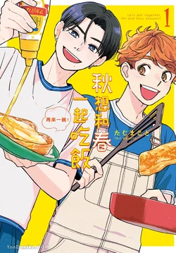 [TAJI Makoto] Aki wa Haru to Gohan wo Tabetai Okawari！︱秋想和春一起吃饭 再来一碗！ [Chinese][第1卷]
