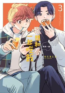 [TAJI Makoto] Aki wa Haru to Gohan wo Tabetai Okawari！︱秋想和春一起吃饭 再来一碗！ [Chinese][第3卷]