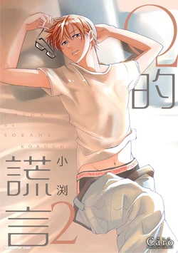 [Kobuchi] Omega no Sorane︱Ω的谎言 [Chinese][第2卷]