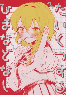 (Autumn Reitaisai 12) [Genkai Chindon'ya (Asanagi Ron)] Taikutsu suru hima nado nai | 根本没空无聊 (Touhou Project) [Chinese] [茶与金平糖汉化组]