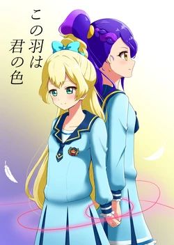 この羽は君の色