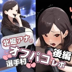 [Stasis/ステイシス] 北堀アナの選手村オフパレポ 後編 | 北堀主播的奥运村幕后报道 后篇 [Chinese] [239c69d5个人翻译] [AI Generated]