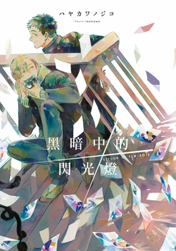 [HAYAKAWA Nojiko] Kurayami ni Strobe︱黑暗中的闪光灯 [Chinese][全1卷]