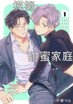 [Bunny bell boy (Kosaka Tsun)] Fake Sweet Home︱模拟甜蜜家庭 [Chinese][1-6][完]