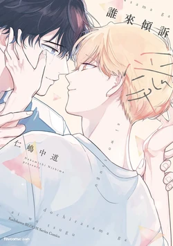 [Nishima Nakamichi] Dochira-sama ga Ai wo Tsugu︱谁来倾诉爱 [Chinese][全1卷]